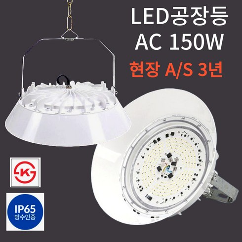 투광등 - LED 공장등 AC 150W 현장 방문 A/S 3년 KS인증 투광등 창고등 보안등 IP65, 1개