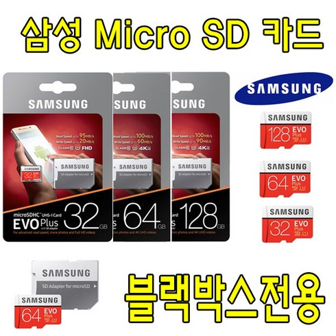 s-220hd호환 - 삼성 EVO PLUS Micro SD카드 블랙박스 전용 탑싱크 S-220HD M-600FHD2 호환 삼성전자 32G 64G SD 메모리 카드, 64GB