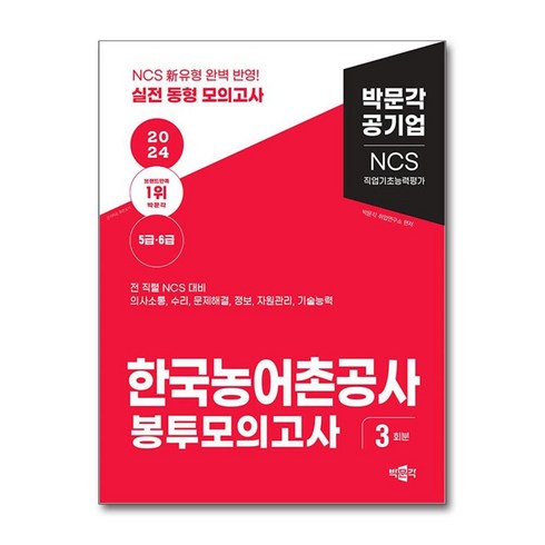 2024 NCS 한국농어촌공사 직업기초능력평가 봉투모의고사 (사은품제공), 박문각, 박문각 취업연구소