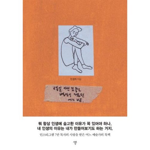 별일 아닌 것들로 별일이 됐던 어느 밤:인스타그램 7만 독자의 사랑을 받은 어느 예술가의 독백, 자화상, 민경희