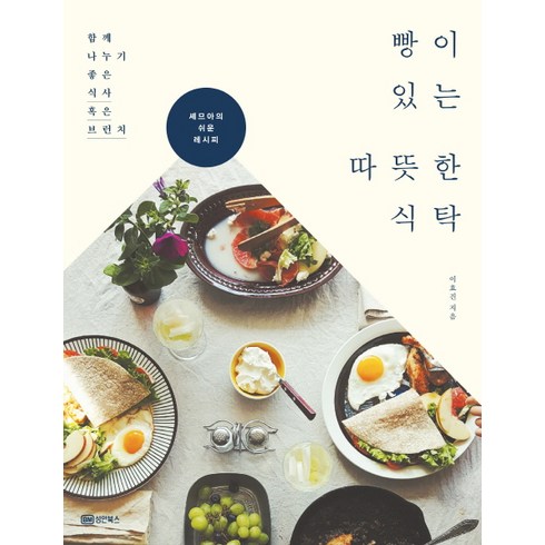 빵이 있는 따뜻한 식탁:함께 나누기 좋은 식사 혹은 브런치 | 셰므아의 쉬운 레시피, 성안북스