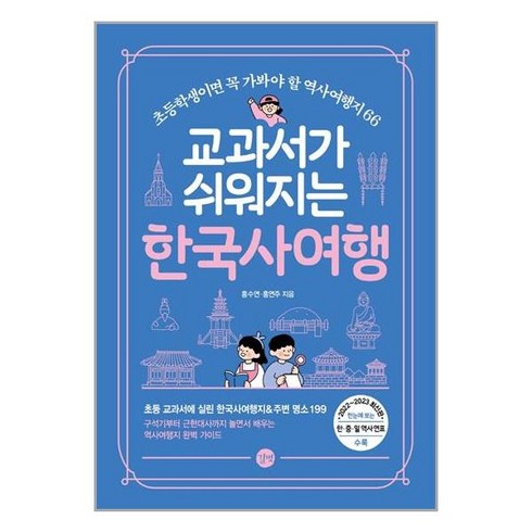 길벗 교과서가 쉬워지는 한국사여행 (마스크제공), 단품, 단품