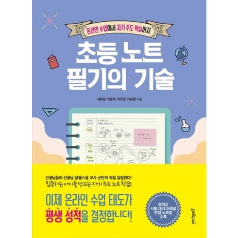 초등노트필기의기술 - 초등 노트 필기의 기술:온라인 수업에서 자기 주도 학습까지, 초등 노트 필기의 기술, 서휘경(저),멀리깊이,(역)멀리깊이,(그림)멀리깊이, 멀리깊이