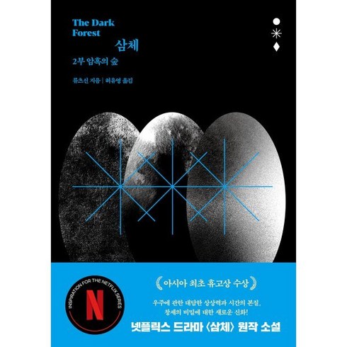 삼체 2부 : 암흑의 숲, 류츠신 저/허유영 역, 자음과모음
