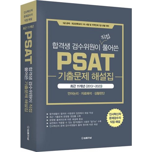 2023 합격생 검수위원이 직접 풀어쓴 PSAT 기출문제 해설집 최근11개년(2013~2023):5급 공채·외교관후보자 1차 시험 및 지역인재 7급 선발 대비, 법률저널, 2023 합격생 검수위원이 직접 풀어쓴 PSAT 기.., 법률저널 PSAT 연구소(저),법률저널