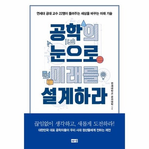 공학의눈으로미래를설계하라 - 공학의 눈으로 미래를 설계하라, 상품명