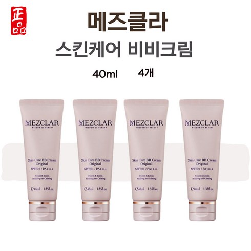 메즈클라비비 - 메즈클라 BB 김호영 비비 비비크림 오리지날 40ml 4개