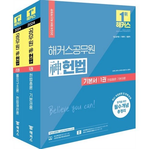 2024 해커스공무원 신(神)헌법 기본서 세트 : 7급 공무원 국회직 법원직 공무원 시험 대비