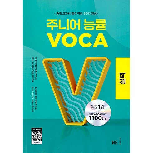 주니어능률보카실력 - 23.주니어 능률 보카 실력, 단품