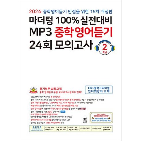 마더텅중학영어듣기 - 마더텅 100% 실전대비 MP3 중학영어듣기 24회 모의고사 2학년 (2024년), 2