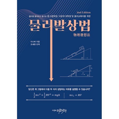 물리발상법 : 물리를 좋아하고 즐기는 중/고등학생 이공계 대학생 및 물리교육자를 위한, 이나바 저/오세현 역, 지호락희