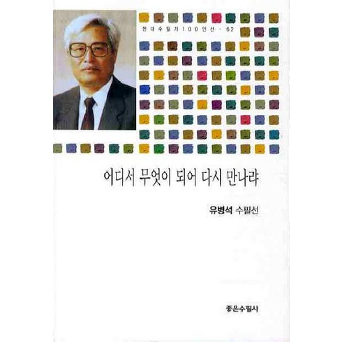 어디서 무엇이 되어 다시 만나랴, 좋은수필사, 유병석 저