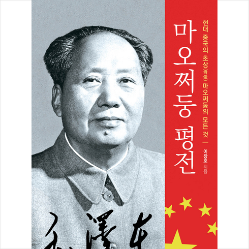 마오쩌둥 평전 + 미니수첩 증정, 이창호, 북그루