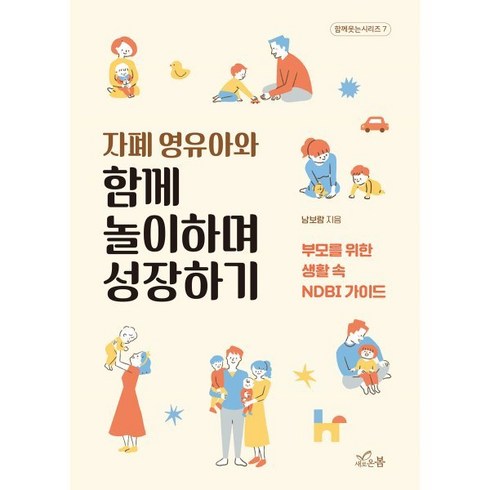 자폐영유아와함께놀이하며성장하기 - 자폐 영유아와 함께 놀이하며 성장하기 : 부모를 위한 생활 속 NDBI 가이드, 새로온봄, 남보람 저