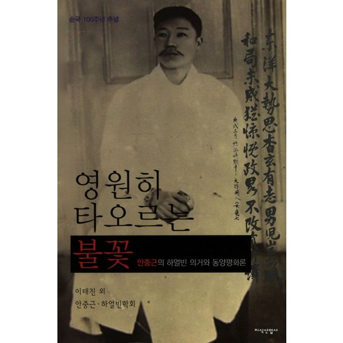 동양평화론 - 영원히 타오르는 불꽃:안중근의 하얼빈 의거와 동양평화론, 지식산업사, 이태진 등저