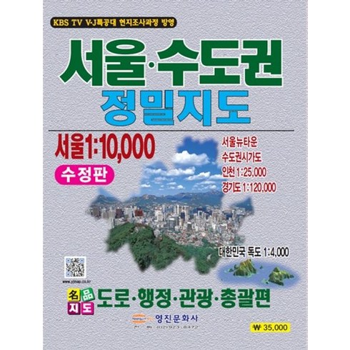 서울 수도권 정밀지도:도로 행정 관광 총괄편, 영진문화사, 영진문화사 편집부