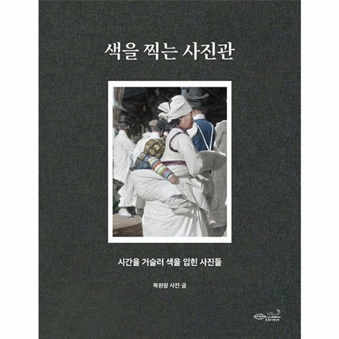 색을찍는사진관 - 웅진북센 색을 찍는 사진관 시간을 거슬러 색을 입힌 사진들, 상품명, One color | One Size