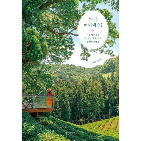 [영진미디어]여기 어디예요? : 나만 알고 싶은 산 바다 공원 카페 문화재 여행지, 영진미디어, 이예찬(차니포토)