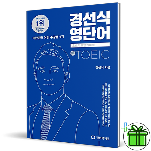 경선식 영단어 TOEIC 초스피드 암기비법, 경선식에듀