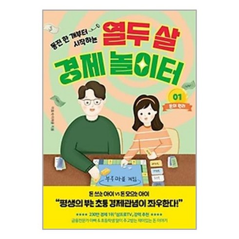 열두살에부자가된키라 - [페이지2북스]열두 살 경제 놀이터 1 : 돈의 원리, 페이지2북스