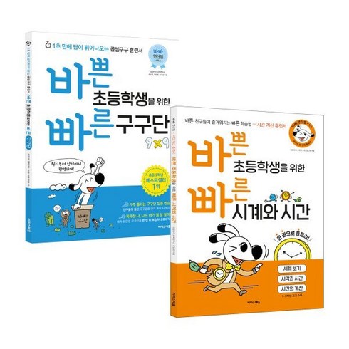 바쁜초등학생을위한빠른구구단 - 바쁜 초등학생을 위한 빠른 구구단 + 시계와 시간, 이지스에듀(이지스퍼블리싱)