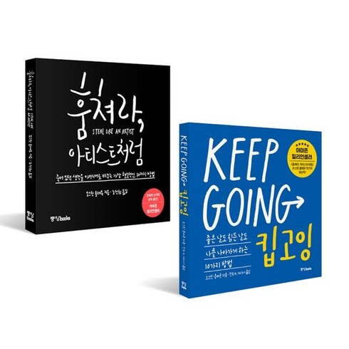 킵고잉 (KEEP GOING) + 훔쳐라 아티스트처럼 (특별판), 중앙북스(books), 오스틴 클레온 저/노진희,진주 K.가디너 역