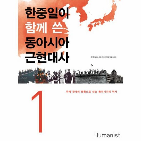 한중일이 함께 쓴 동아시아 근현대사 1 국제 관계의 변동으로 읽는 동아시아의 역사, 상품명
