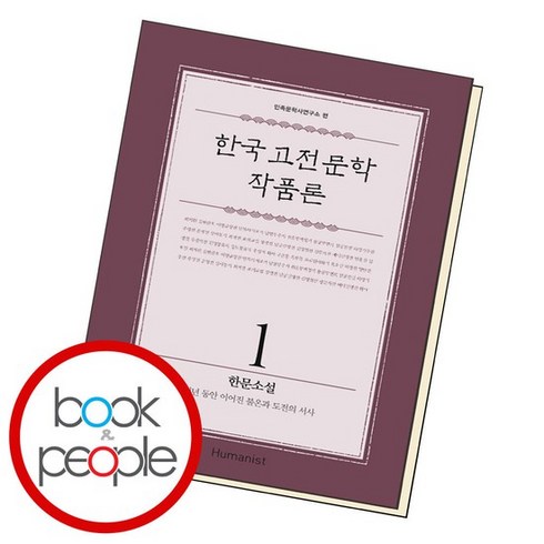 한국 고전문학 작품론 1 한문소설 책 도서 문제집, 없음