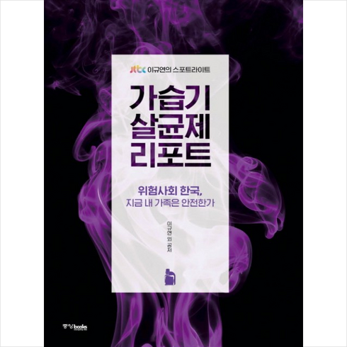 2023년 가성비 최고 가습기 살균제 제품 - 가습기 살균제 리포트 + 미니수첩 증정, 이규연