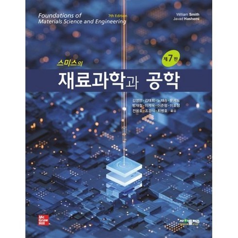 스미스의 재료과학과 공학, William F. Smith,Javad Hash..., 사이플러스