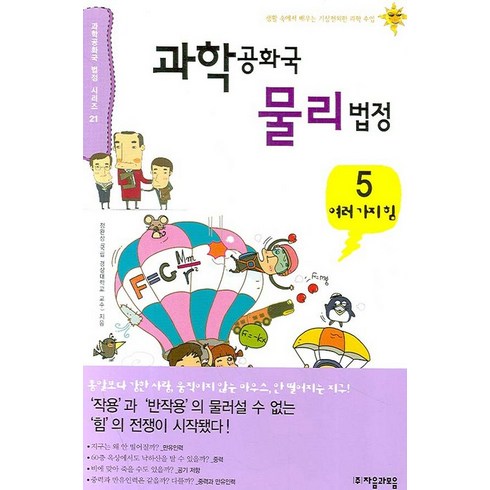 과학공화국 물리법정 5, 자음과모음, 글: 정완상