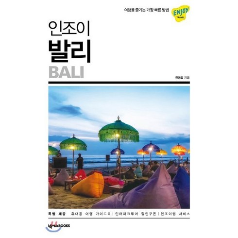 인조이 발리(2019):여행을 즐기는 가장 빠른 방법, 넥서스BOOKS, 한동엽