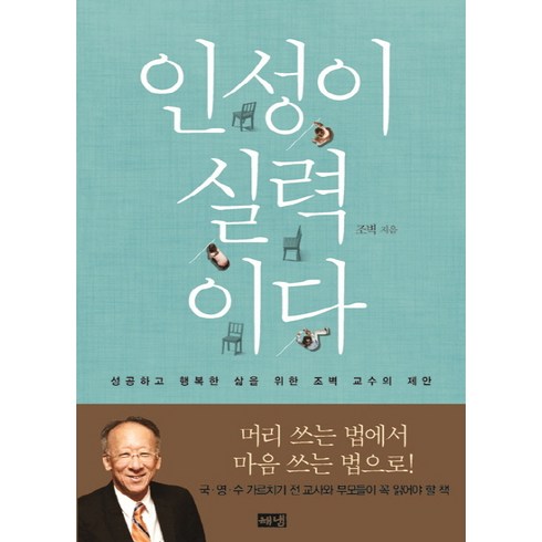 인성이 실력이다:성공하고 행복한 삶을 위한 조벽 교수의 제안, 해냄출판사, <조벽> 저’>
                        </div>
<div class=