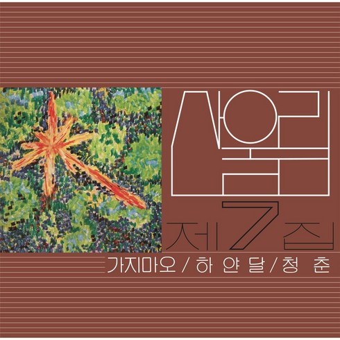 산울림 - 가지마오 LP (1LP. 산울림 7집 리마스터링 2500장 넘버링 한정반. 미개봉 새제품. 반품불가)