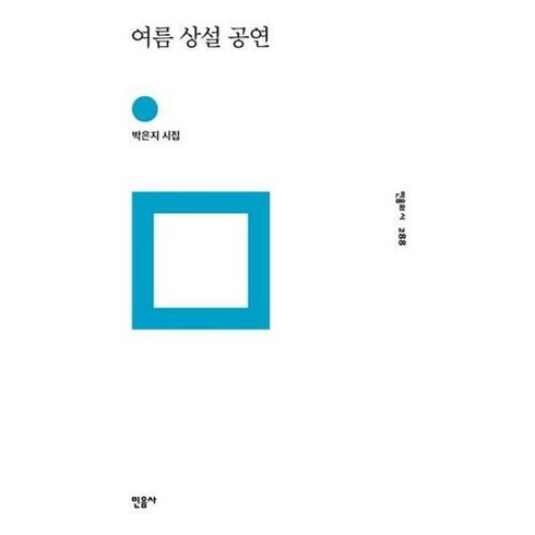 여름상설공연 - 웅진북센 여름 상설 공연 - 민음의 시 288 (양장), 상세페이지 참조, 단품없음