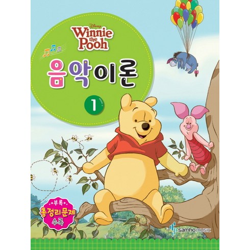 음악이론책 - Disney(디즈니)음악이론 1:Winnie the Pooh, 삼호뮤직, 콘텐츠기획팀 저