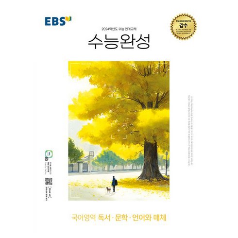 EBS 수능완성 독서 문학 언어와 매체 (2023) 언매, 1개