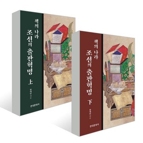 책의 나라 조선의 출판혁명 : 상 + 하, 황태연 저, 한국문화사