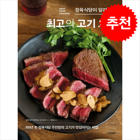 고기수첩 - 정육식당이 알려주는 최고의 고기 요리 + 쁘띠수첩 증정, 시그마북스, 정육식당이 알려주는 고기 요리