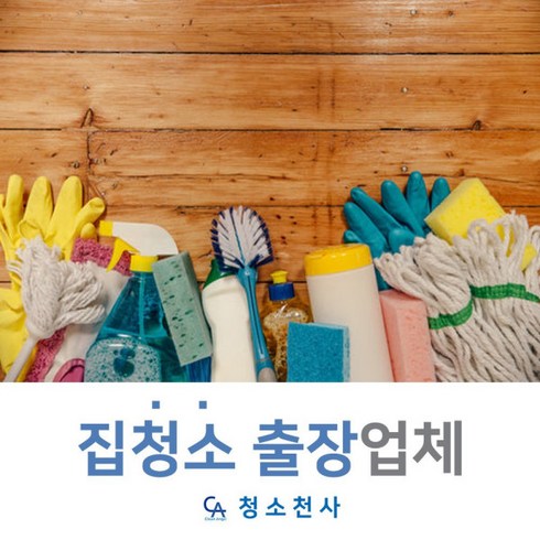 준공청소전문업체 - 주거청소 오피스텔이사청소 준공청소전문업체 집바닥청소 가게청소 당일이사청소 입주청소추천, 1개