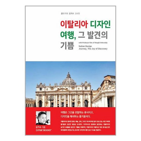 이탈리아 디자인 여행 그 발견의 기쁨 / 드마북스(전1권) |사은품 | SPEED배송 |깔끔포장 | (책)