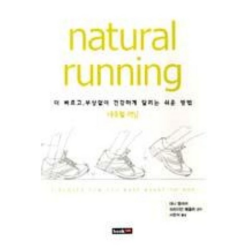 러닝책 - 내츄럴 러닝(Natural running):더 빠르고 부상없이 건강하게 달리는 쉬운 방법, 북랩, 대니 앱쉬어,브라이언 메츨러 공저/서한석 역