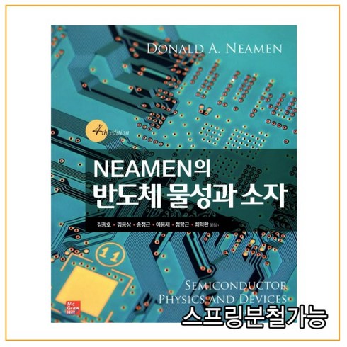 (한국맥그로힐) Neamen의 반도체 물성과 소자 4판, 분철안함