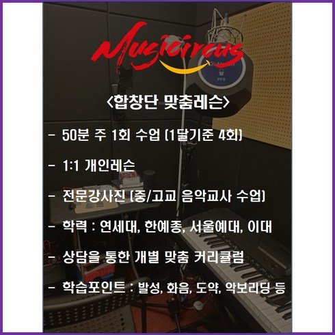 뮤직서커스 보컬 & 미디 완성반 1달 이용권 (뮤지컬 민요 수행평가 축가), 합창단 맞춤레슨