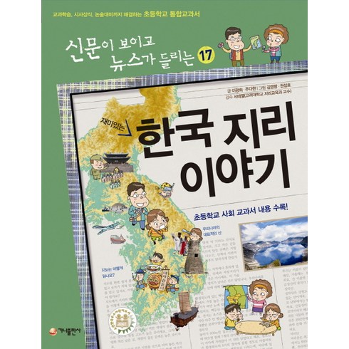 이야기한국지리 - 재미있는 한국지리 이야기:교과학습 시사상식 논술대비까지 해결하는 초등학교 통합교과서, 가나출판사