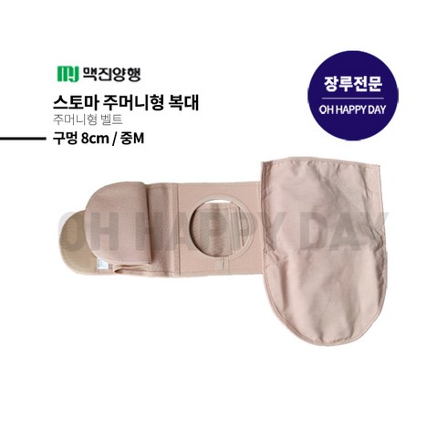 맥진 홀리스터 장루복대 스토마 벨트 주머니형 장루주머니 구멍8cm 넓이13cm 장루용품 주머니추가, 복대+주머니, 1개