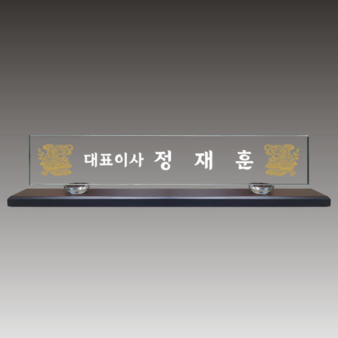 광주명패 크리스탈명패 긴급 빠른제작 교장 변호사 세무사 공인중개사 대표이사 맞춤제작, 명패만제작