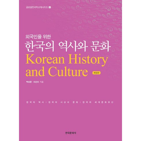 뜻으로본한국역사 - 외국인을 위한 한국의 역사와 문화:한국의 역사 한국의 사상과 문화 한국의 세계문화유산, 한국문화사, 박성준,이선이 저