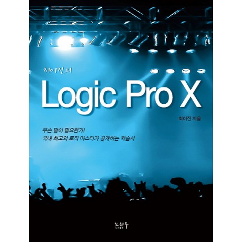 최이진의 Logic Pro X, 노하우