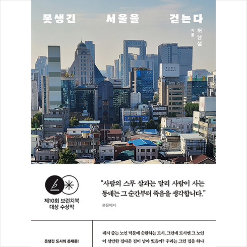 못생긴 서울을 걷는다 + 미니수첩 증정, 허남설, 글항아리
